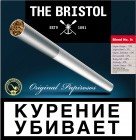 Папиросы The Bristol